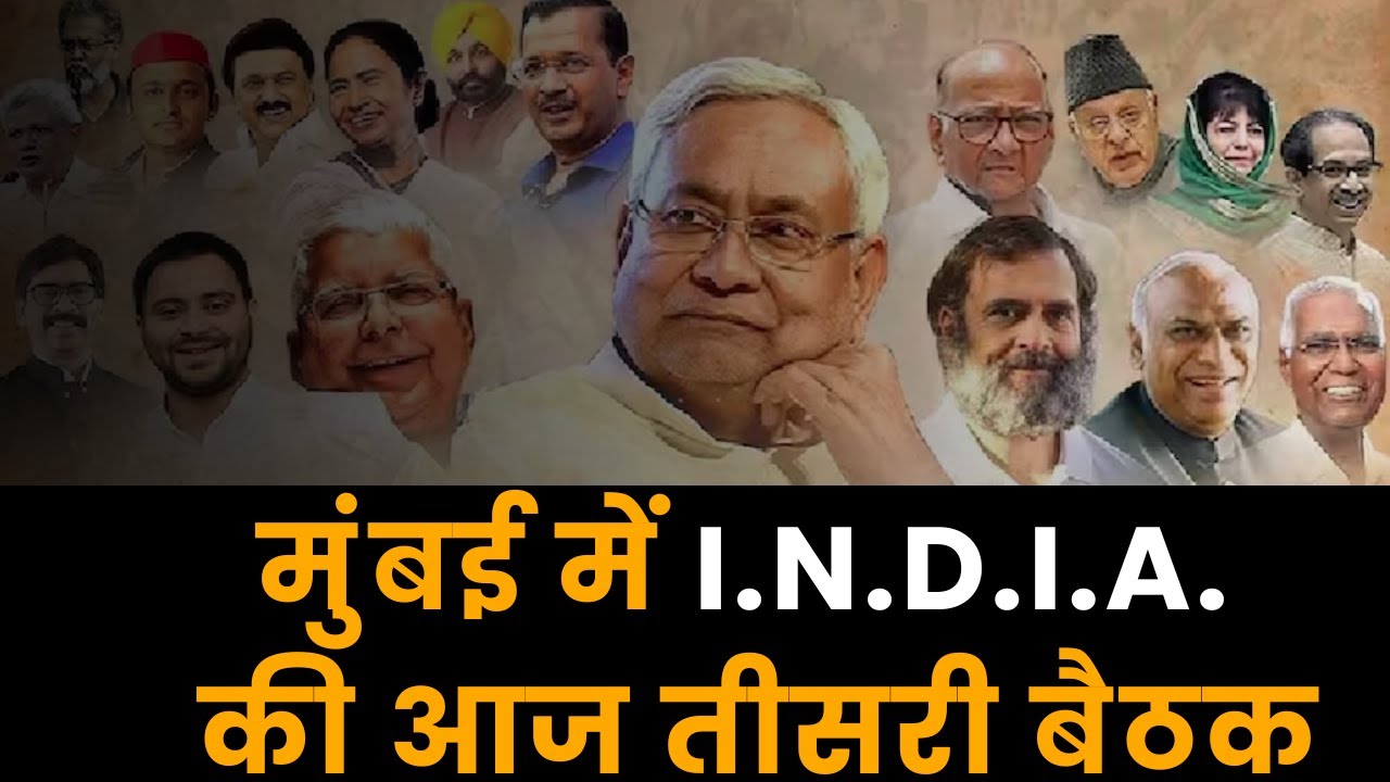 I.N.D.I.A Alliance Meet: Mumbai में I.N.D.I.A. की आज तीसरी बैठक, एक से बढ़कर एक बयान आए सामने