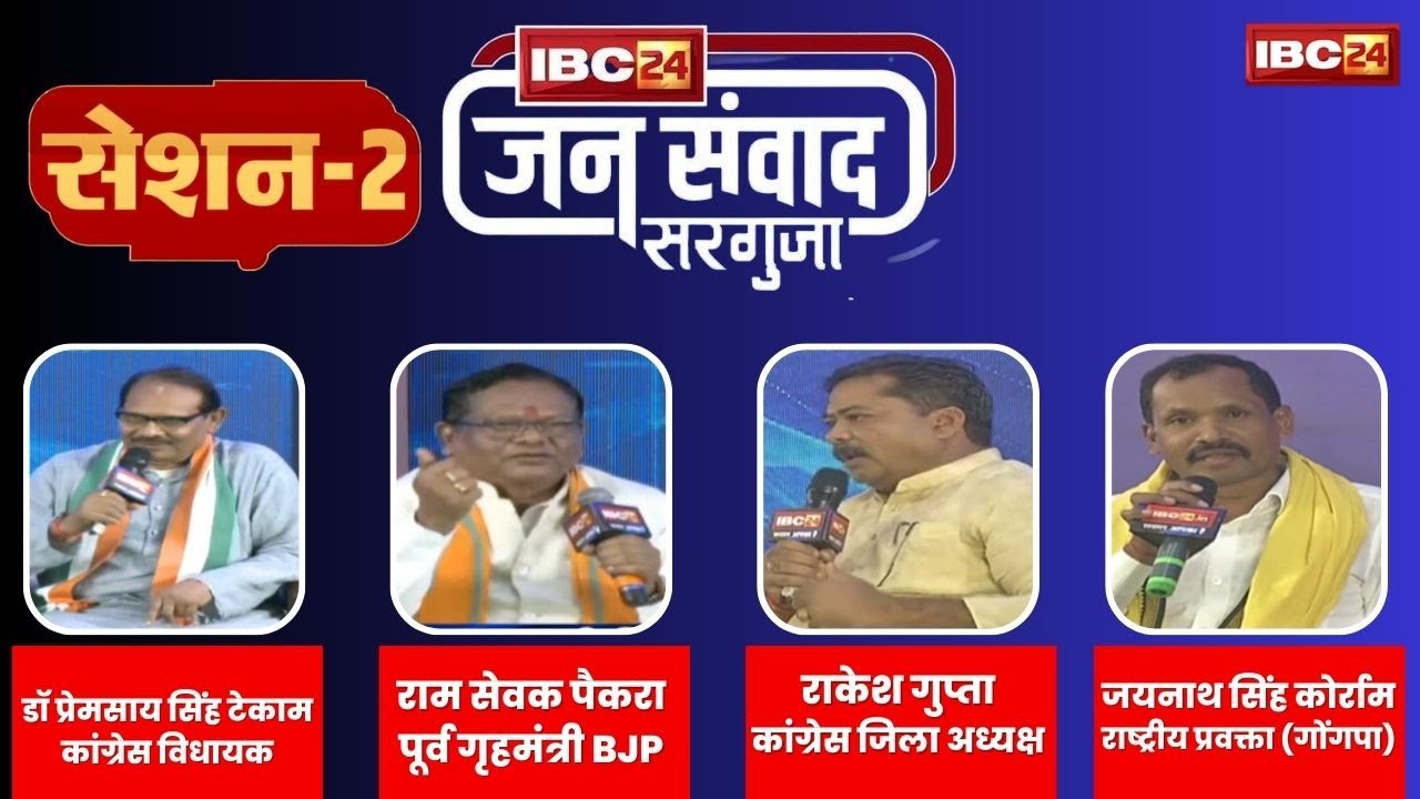 🔴चुनौती चुनावी है |IBC24 Jansamwad Surguja LIVE- Session-2 | Khabar Bebak