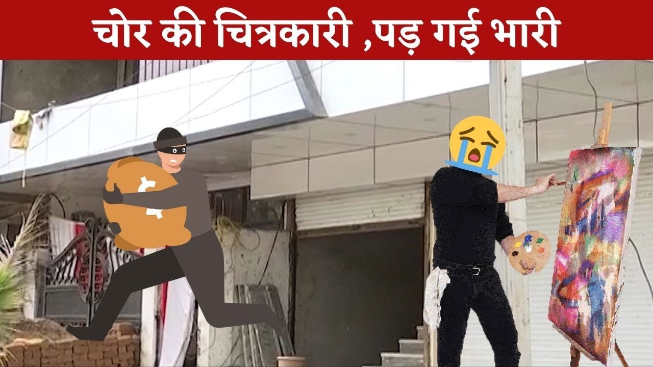 घर मे चोरी करने घुसा चोर, दीवार पर करने लगा पेंटिंग, घरवाले चौंके