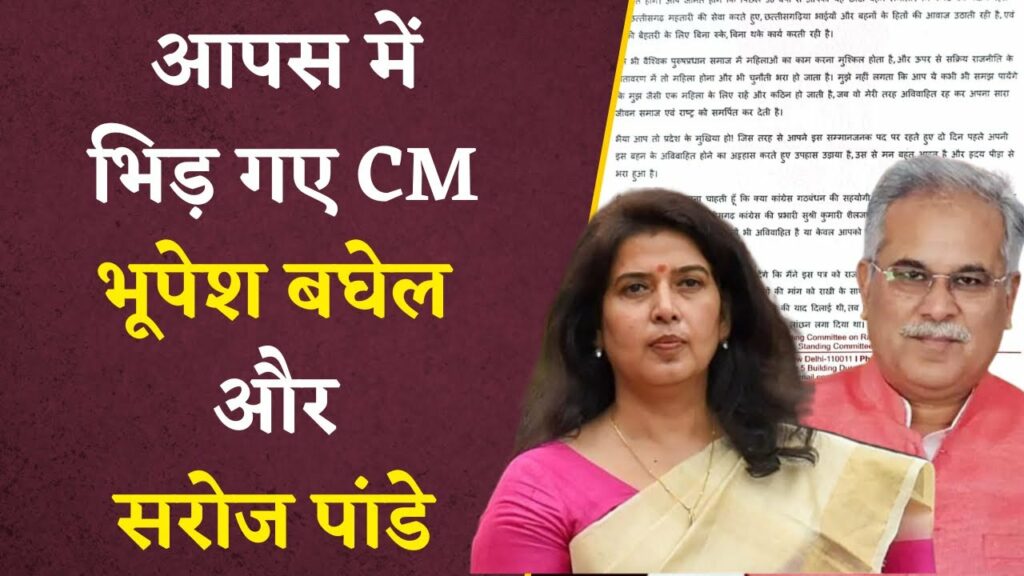"बच्चा" कहने पर आपस में क्यों भिड़ गए CM Bhupesh Baghel और Saroj Pandey? | Deepak Baij