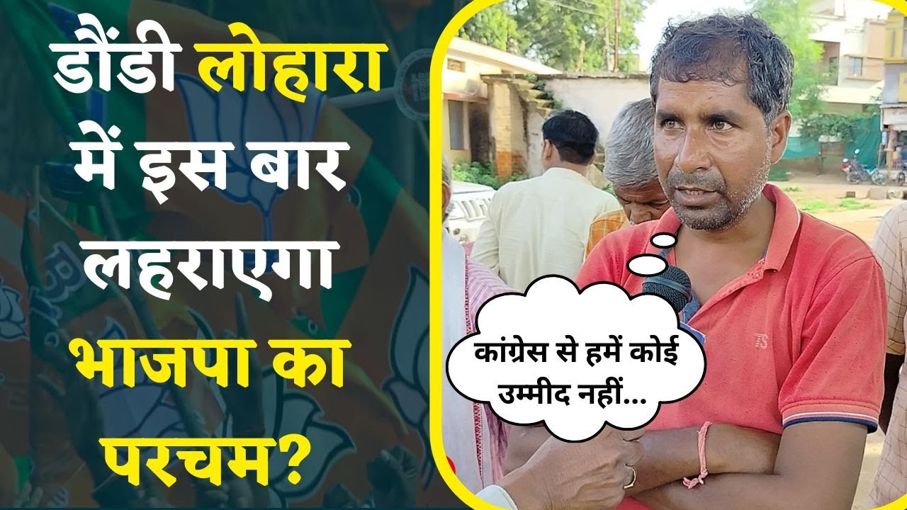 Daundi Lohara Assembly Elections 2023: इस सीट पर Devlal Halwa Thakur के प्रति है ये है जनता की राय |