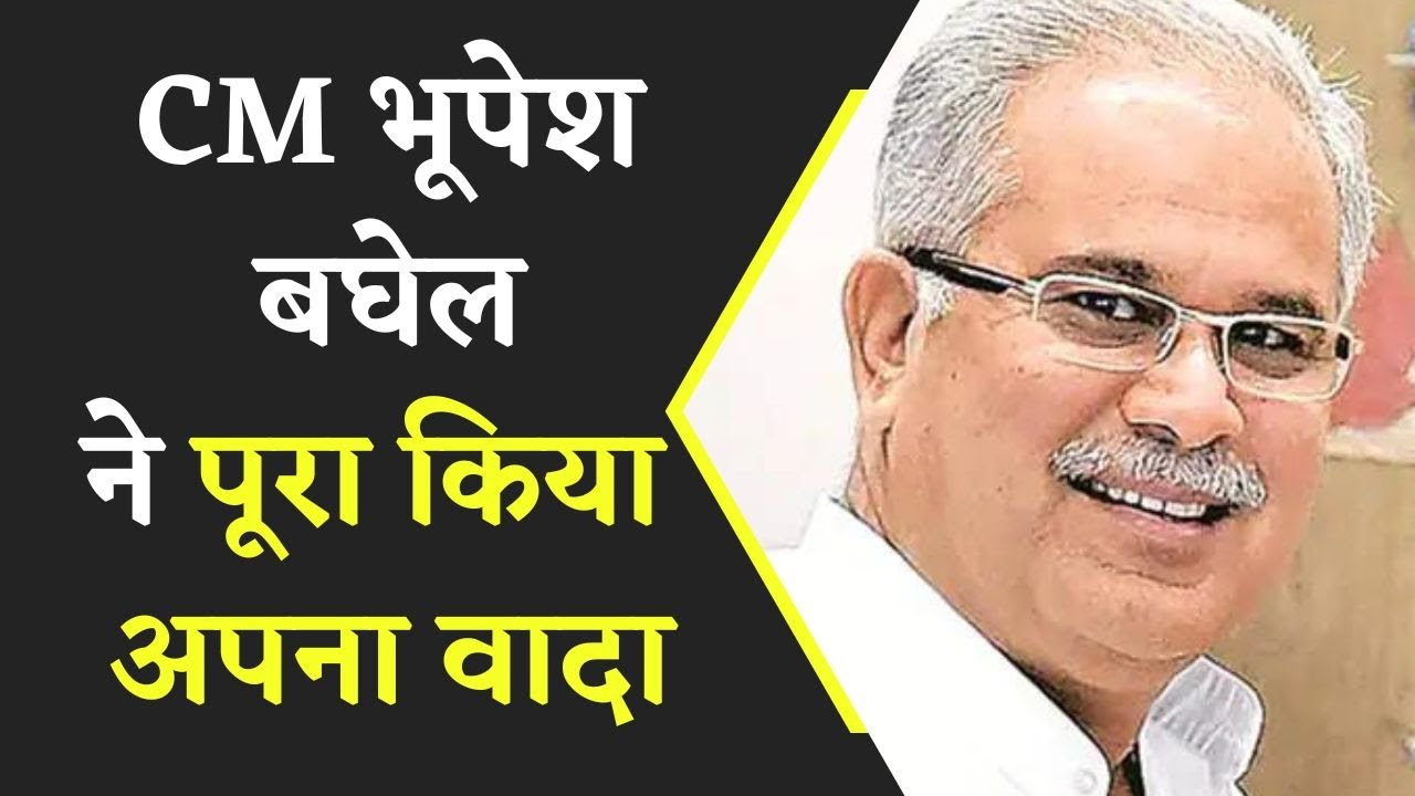 CM Bhupesh Baghel ने पूरा किया अपना वादा, CG की बेटी को बड़ी उपलब्धि