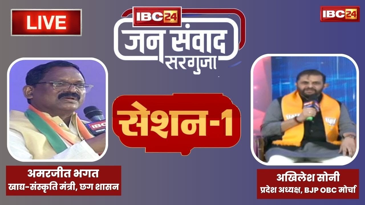🔴 Congress या BJP, किसके पास है जीत का मंत्र? IBC24 Jansamwad Surguja LIVE- 1st Session |