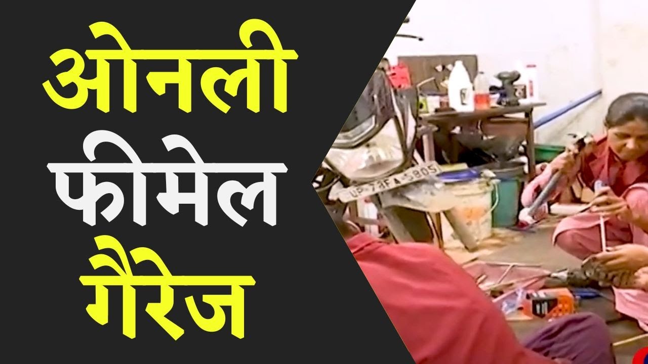 स्त्रियों की जीत की गौरव गाथा बनी ओनली फीमेल गैरेज, महिलाएं अपना गैरेज कर रही हैं संचालित