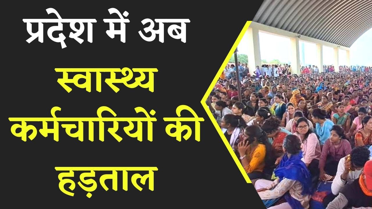 CG Health Worker Strike: प्रदेश में अब स्वास्थ्य कर्मचारियों की हड़ताल, इन मांगो को लेकर उतरे सड़क पर