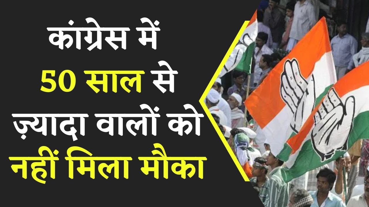 Congress में 50 साल से ज़्यादा वालों को नहीं मिला मौका | 9 महामंत्रियों को कांग्रेस ने पद से हटाया