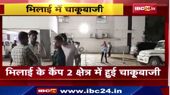 Bhilai के कैंप क्षेत्र में हुई चाकूबाजी। छावनी पुलिस ने एक आरोपी को किया गिरफ्तार। देखिए वीडियो..