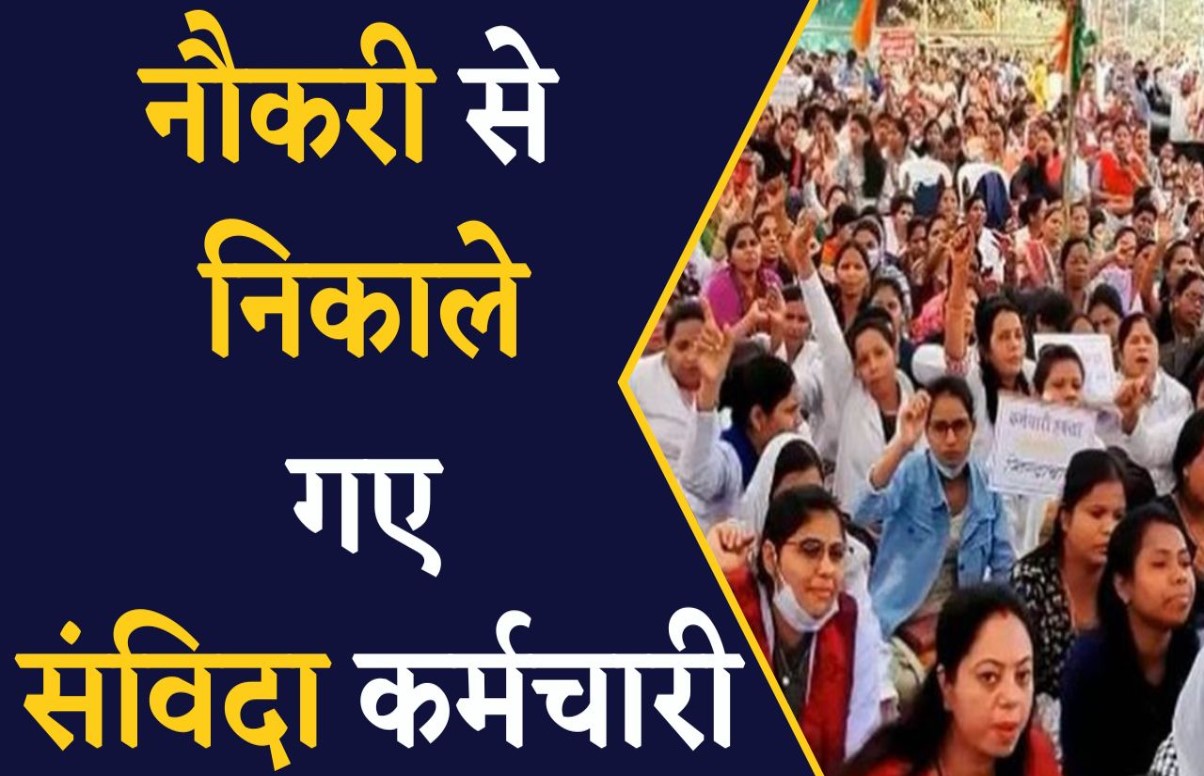 संविदा कर्मचारियों को नौकरी से निकालने का आदेश जारी, प्रशासन ने कहा- कल से काम पर आने की जरूरत नहीं