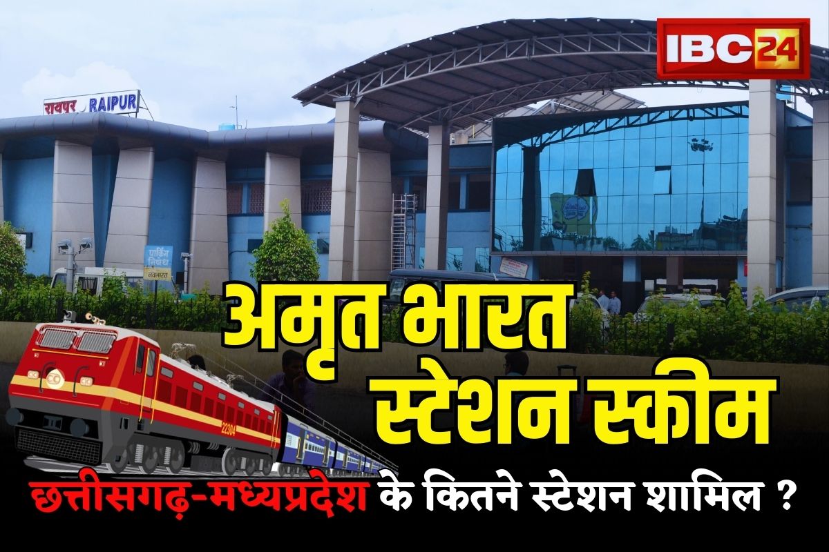 PM मोदी करेंगे अमृत भारत स्टेशन स्कीम का शिलान्यास, जानें क्या है यह योजना और कैसे मिलेगा CG-MP को फायदा?