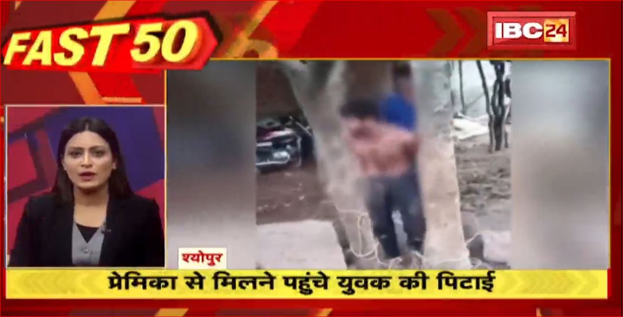 प्रेमिका से मिलने पहुंचे युवक की पिटाई | Fast50| MP-CG Latest News