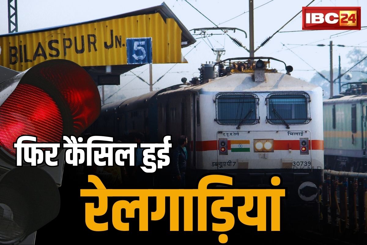 Indian Railway News : फिर रद्द हुई सवारी गाड़ियां, नई लाइन की कमीशनिंग का हवाला, जानें कौन-कौन सी ट्रेनें रहेंगी ठप्प