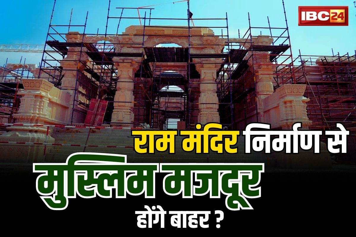 राम मंदिर निर्माण में लगे है मुस्लिम ठेकेदार और मजदूर, अब उठी उन्हें हटाने की मांग, जाने क्या हुआ फैसला..