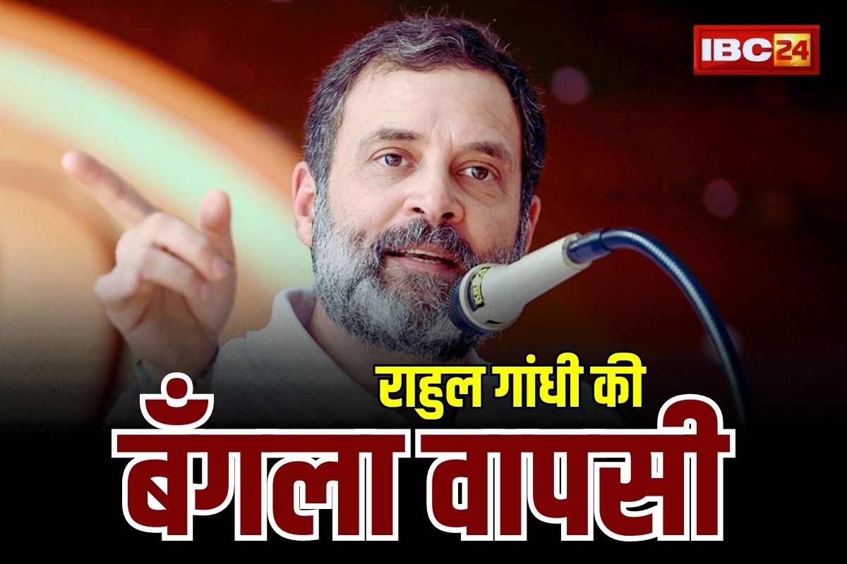 कांग्रेस सांसद राहुल गांधी को वापिस मिलेगा पुराना बँगला, लोकसभा सदस्यता बहाली के बाद आया फैसला