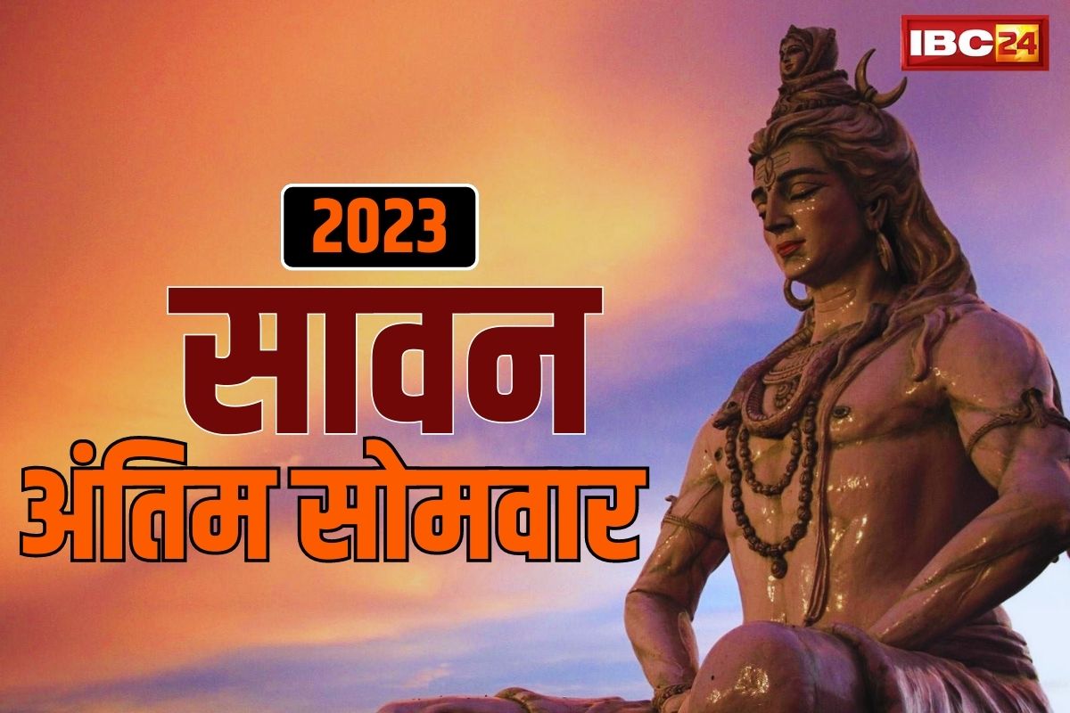 Sawan Last Somwar 2023: सावन महीने का आखिरी सोमवार कल, शिवालयों में उमड़ेगी भक्तों की भीड़, 19 सालों बाद बन रहा यह अद्भुत संयोग