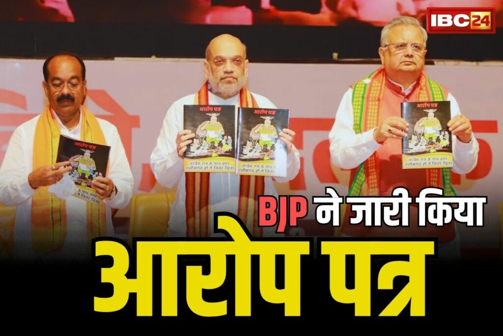 CG BJP Aarop Patra PDF Download