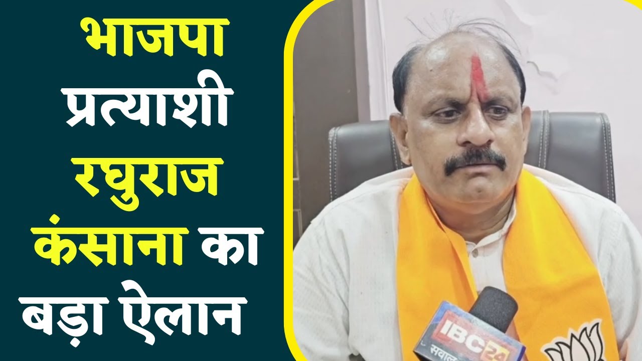 MP Election 2023:BJP कार्यकर्ताओं की मेहनत से Morena को जीतेंगे: Raghuraj Kansana से खास बातचीत