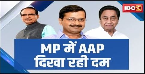 Madhya Pradesh में AAP दिखा रही दम | BJP-Congress की मुश्किल नहीं कम ! देखिए पूरी Report