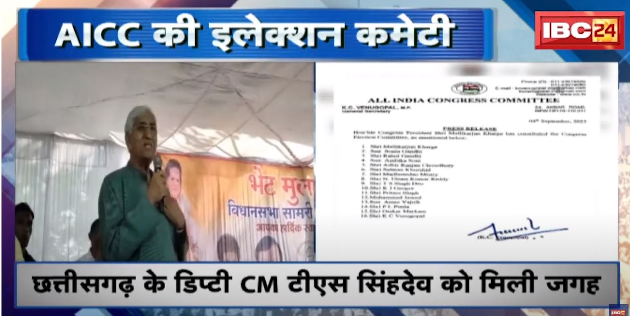 AICC ने की Election Committee की घोषणा | कमेटी में TS Singh Deo समेत 16 नेताओं के नाम | देखिए