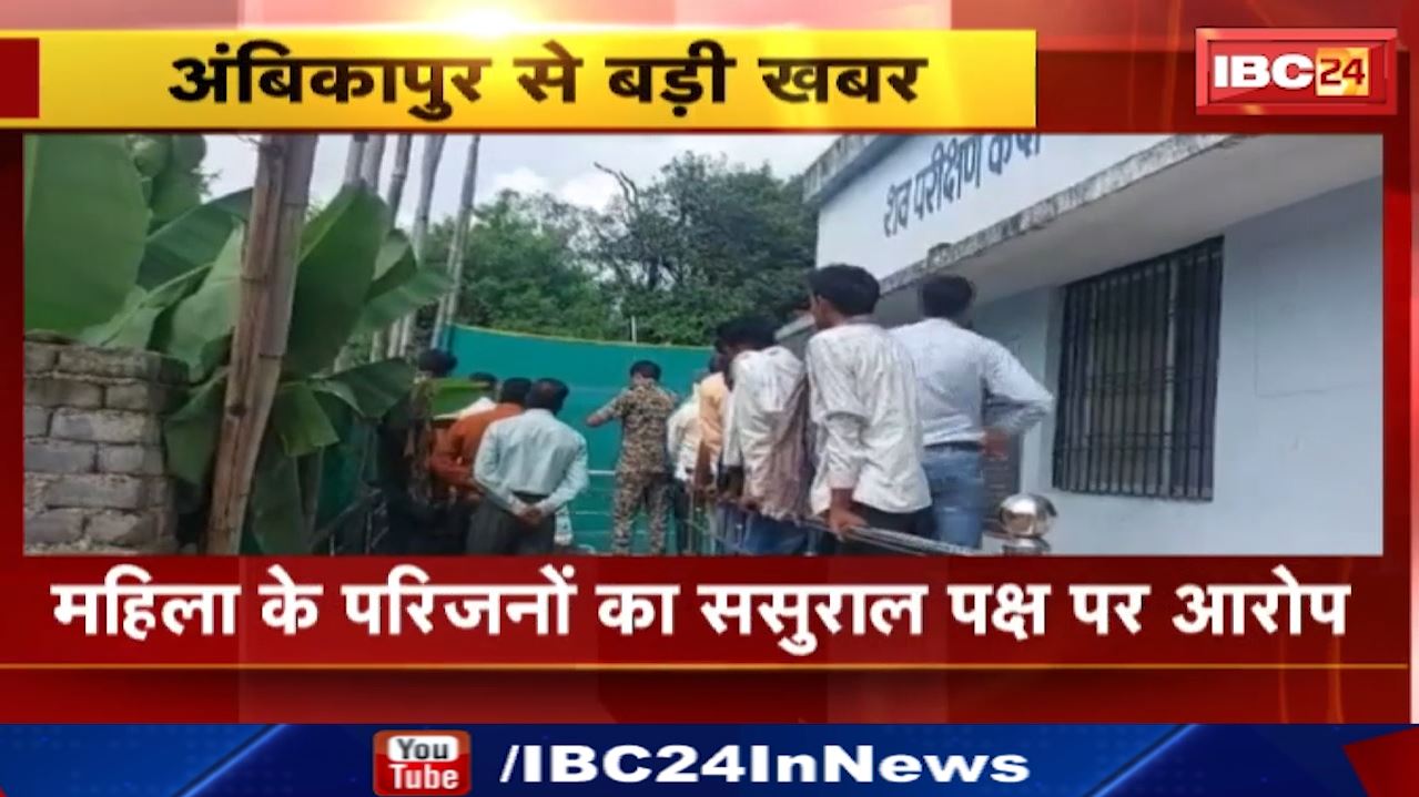 Ambikapur News : नवविवाहिता की मौत, जहर खिलाने का आरोप | पति ने भी खाया जहर