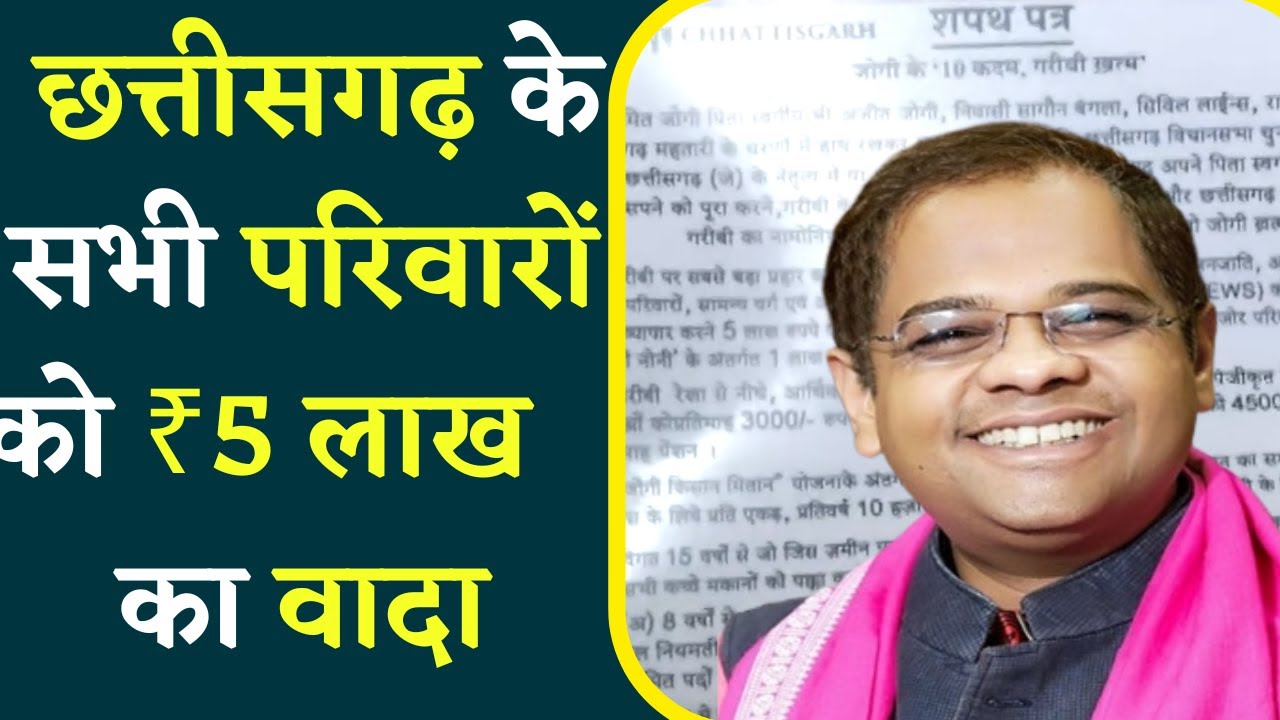 Chhattisgarh में बच्ची की जन्म पर ₹1 Lakh और Wine Shop को बंद करने का वादा -Amit Jogi का शपथ पत्र.