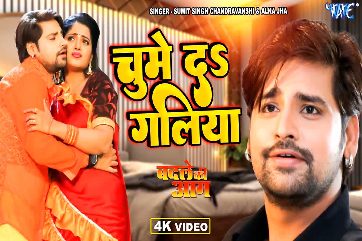 Anjana Singh New Sexy Video: “Chume Da Galiya” गाने में Rakesh Mishra और Anjana Singh का Sexy Dance लोगो को आ रहा पसंद, कहीं आपसे छूट ना जाए Video, अभी देखें Video..