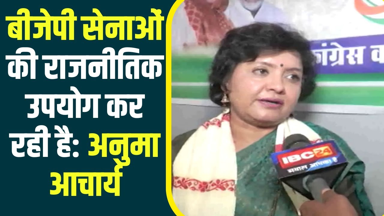 Anuma Acharya का BJP पर हमला, सेना लोकतंत्र की रक्षा के लिए है, BJP ने उसका राजनीतिकरण कर दिया…
