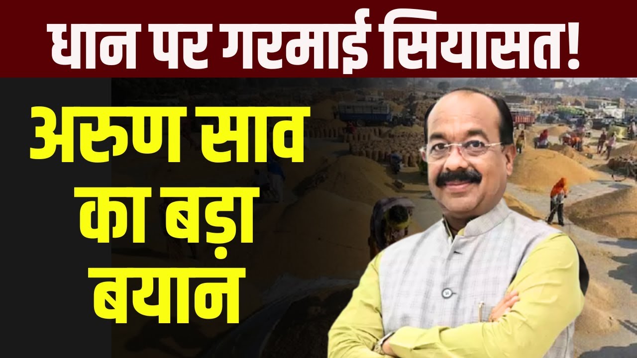 CG Paddy Price: धान पर गरमाई सियासत,Arun Sao ने दिया बड़ा बयान