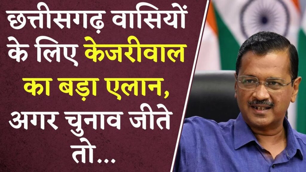 Arvind Kejriwal in CG