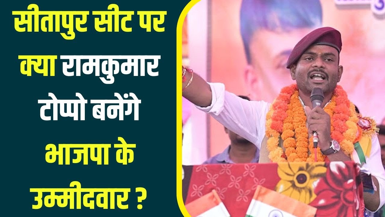 “Chhattisgarh Assembly Election 2023” Sitapur में BJP की जीत की ख्वाहिश, Ramkumar Toppo ने ली BJP की सदस्यता, क्या होगा उनका दावा?