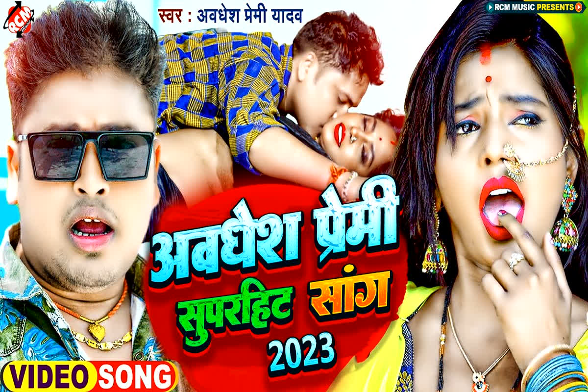 Nonstop Bhojpuri Superhit Video: अवधेश प्रेमी यादव के सुपरहिट भोजपुरी गाने, जो अपके रातों की नींद उड़ा देंगे, यहां देखें वीडियो
