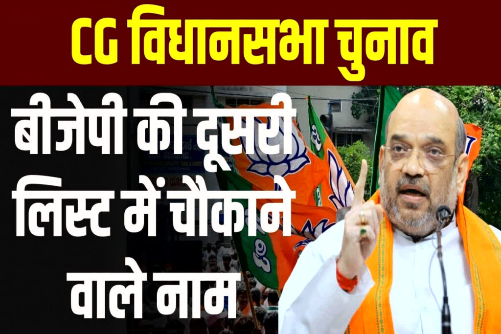 CG BJP 2nd List Final 2023