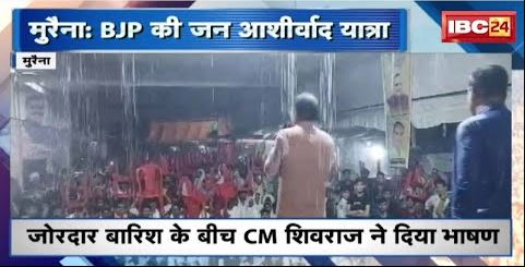 BJP Jan Ashirwad Yatra Morena : जोरदार बारिश के बीच CM Shivraj Singh Chouhan ने दिया भाषण