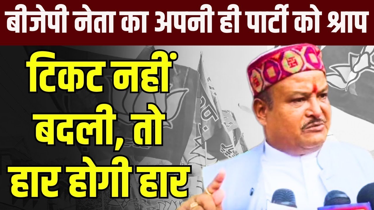 CG Assembly Election 2023: टिकट वितरण को लेकर बवाल ! बीजेपी नेता का अपनी ही पार्टी को श्राप