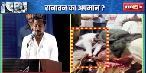 सनातन का अपमान ? छिड़ा सियासी घमासान | Udhayanidhi Stalin के बयान पर BJP ने जताई कड़ी आपत्ति