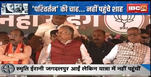 BJP Parivartan Yatra : परिवर्तन यात्रा के आगाज में नहीं पहुंच सके Amit Shah | Congress ने कसा तंज