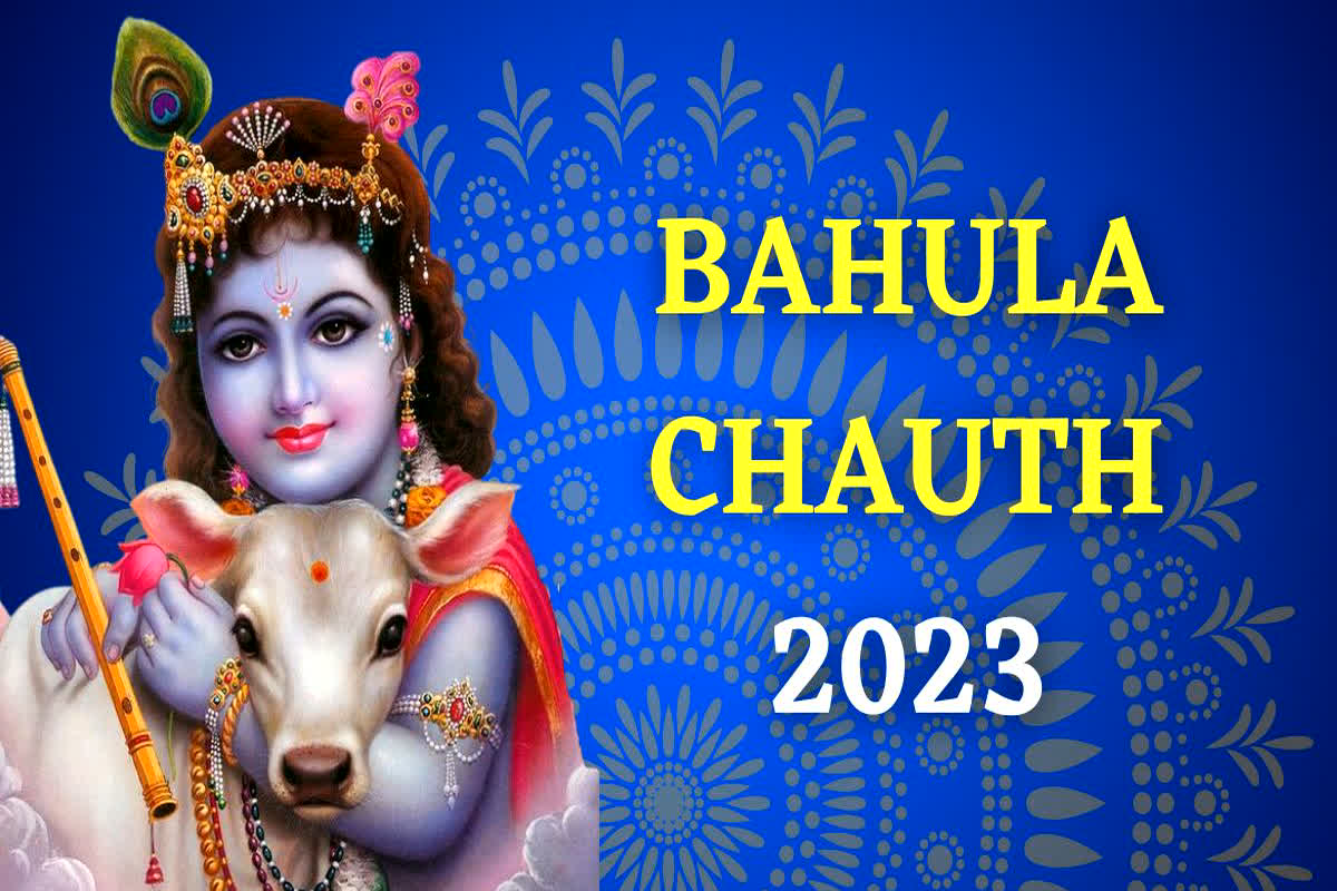 Bahula Chauth 2023: कल रखा जाएगा बहुला चौथ का व्रत, शुभ मुहूर्त और पूजा विधि जानें यहां