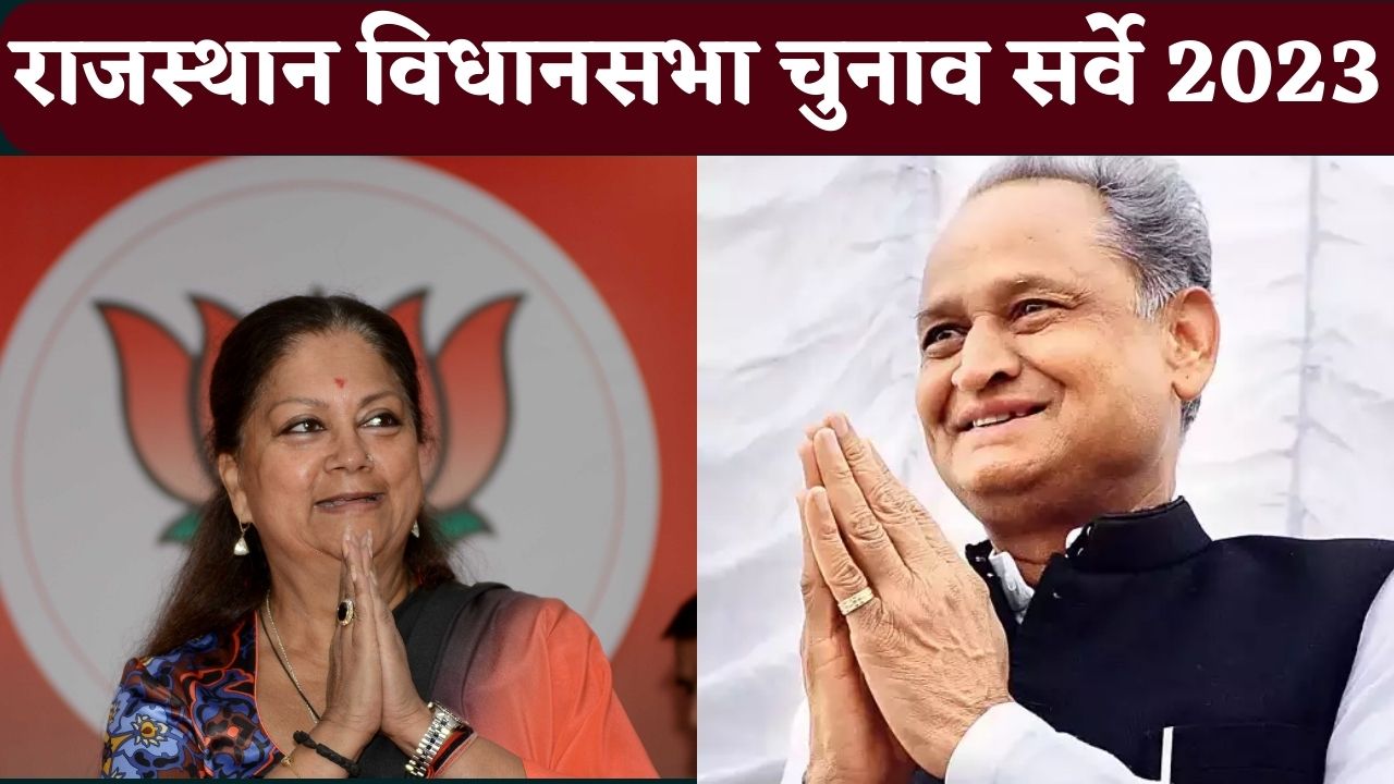 Rajasthan Assembly Elections 2023 : राजस्थान में BJP की बढ़ सकती हैं मुश्किलें, कांग्रेस तोड़ पाएगी 30 साल पुराना रिकॉर्ड? सर्वे में आए चौंकाने वाले आंकड़े..