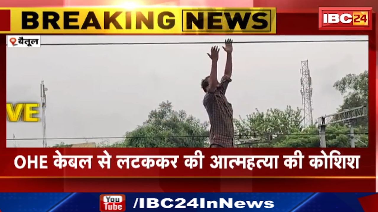 Betul में Platform की Shed पर चढ़ा युवक | Suicide करने पकड़ रहा था High Voltage Line, GRP ने बचाई जान