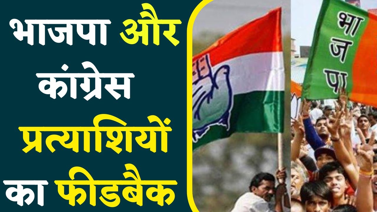 Bhaisadehi Assembly Elections 2023: Public से मिला BJP- Congress के प्रत्याशियों का Feed Back |