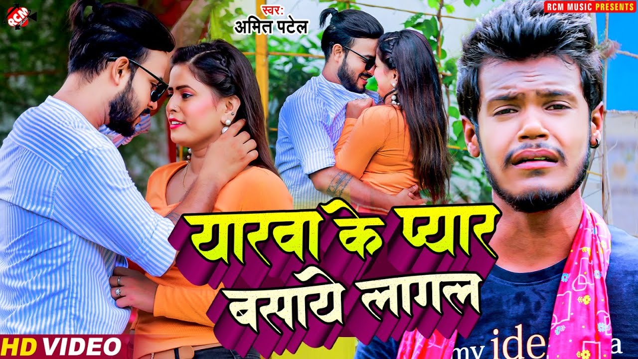 Bhojpuri Sad Song 2023: Amit Patel की अवाज में भोजपुरी का दर्दभरा गाना सुनकर रो पड़ेंगे आप, यहां देखें Video..