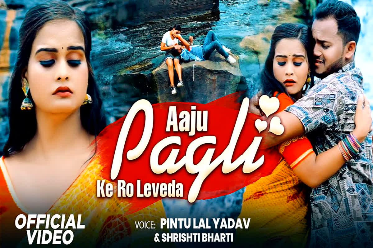 Bhojpuri Sad Song 2023: Shrishti Bharti का नया गाना Sad Song की दुनिया में बनाया अपना स्थान, “Aaju Pagli Ke Ro Leveda” यहां देखे वीडियो