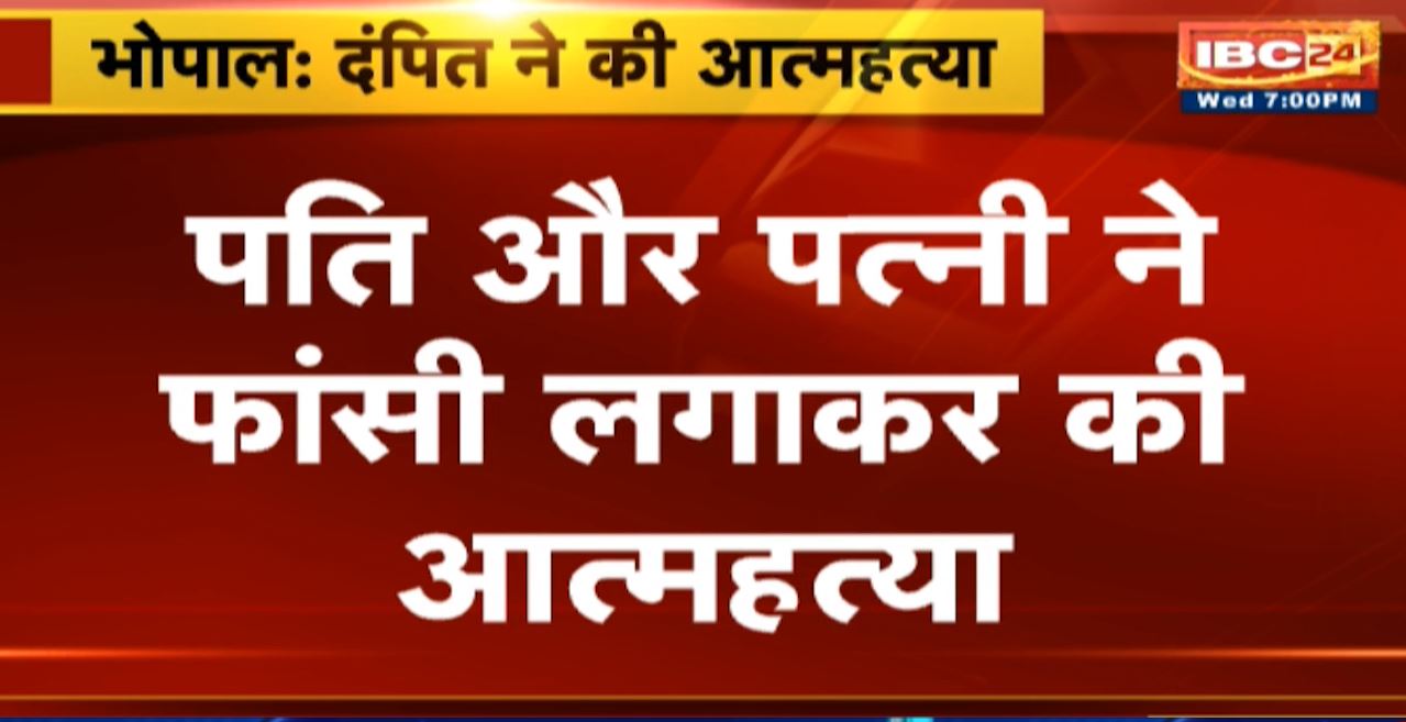 Bhopal Husband-Wife Suicide : पति और पत्नी ने फांसी लगाकर की आत्महत्या। आत्महत्या करने का कारण अज्ञात