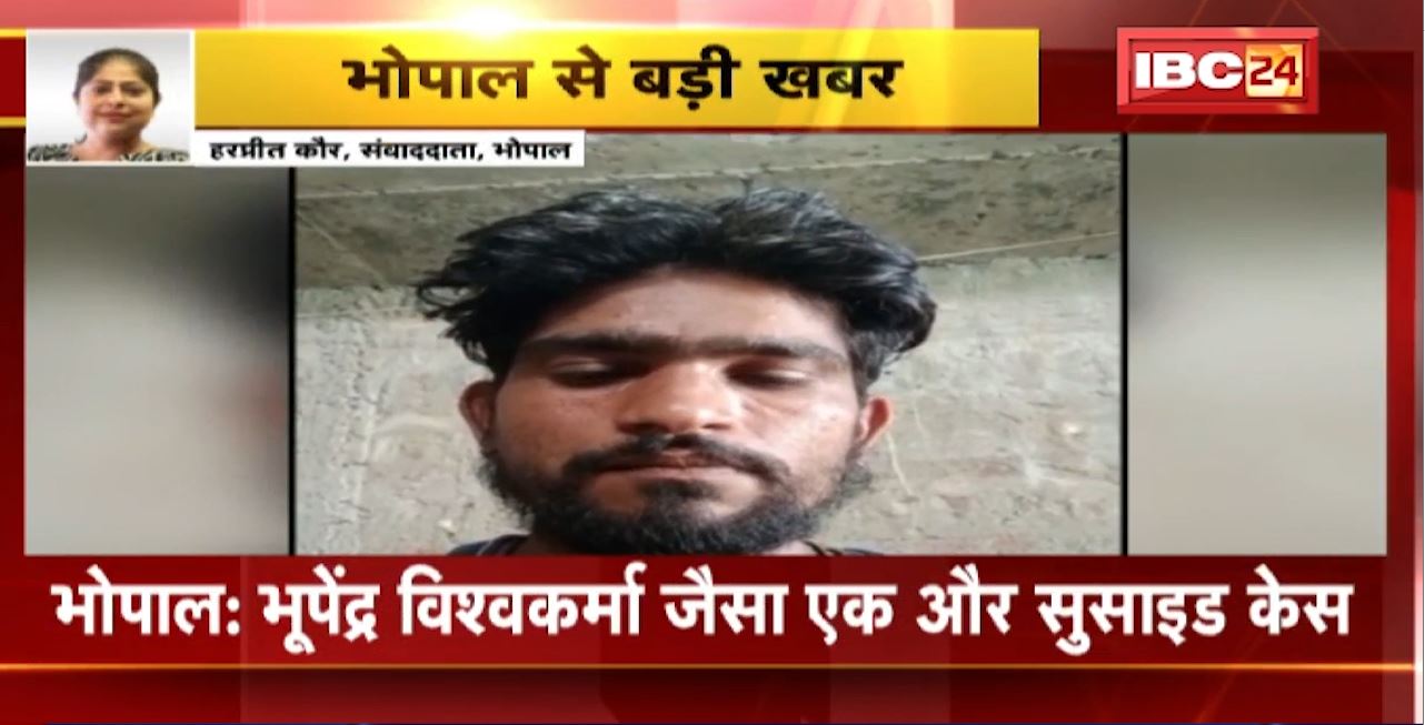 Bhopal Suicide News : लोन एप से परेशान युवक ने की आत्महत्या। खुदकुशी से पहले युवक ने बनाया वीडियो