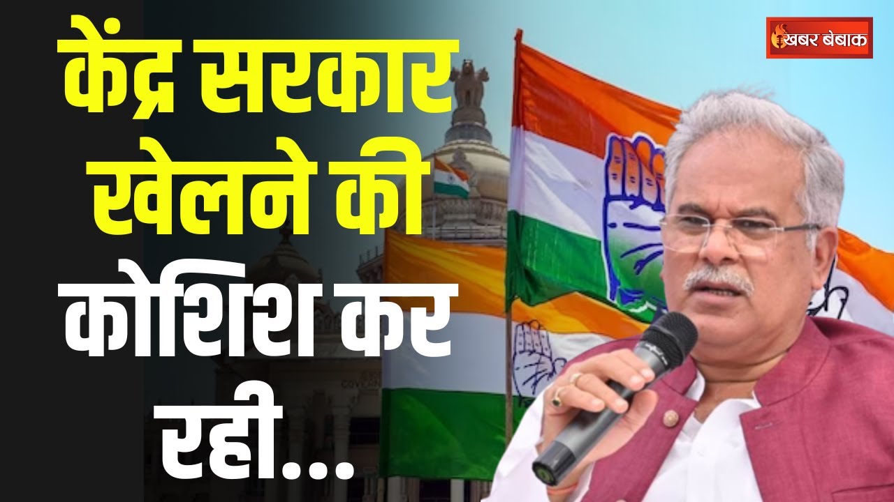 CM Bhupesh Baghel ने केंद्र सरकार को लपेटा, कहा केंद्र सरकार खेलने की कोशिश कर रही है…