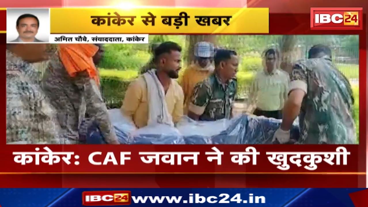 CAF Jawan Commits Suicide in Kanker : ड्यूटी पर तैनात सीएएफ जवान ने की आत्महत्या | कांकेर पुलिस जांच में जुटी