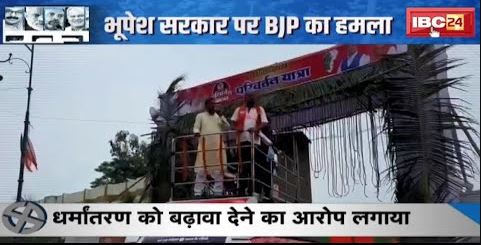 CG Assembly Election 2023 : भूपेश सरकार पर BJP का हमला | Sambit Patra ने लगाई आरोपों की झड़ी