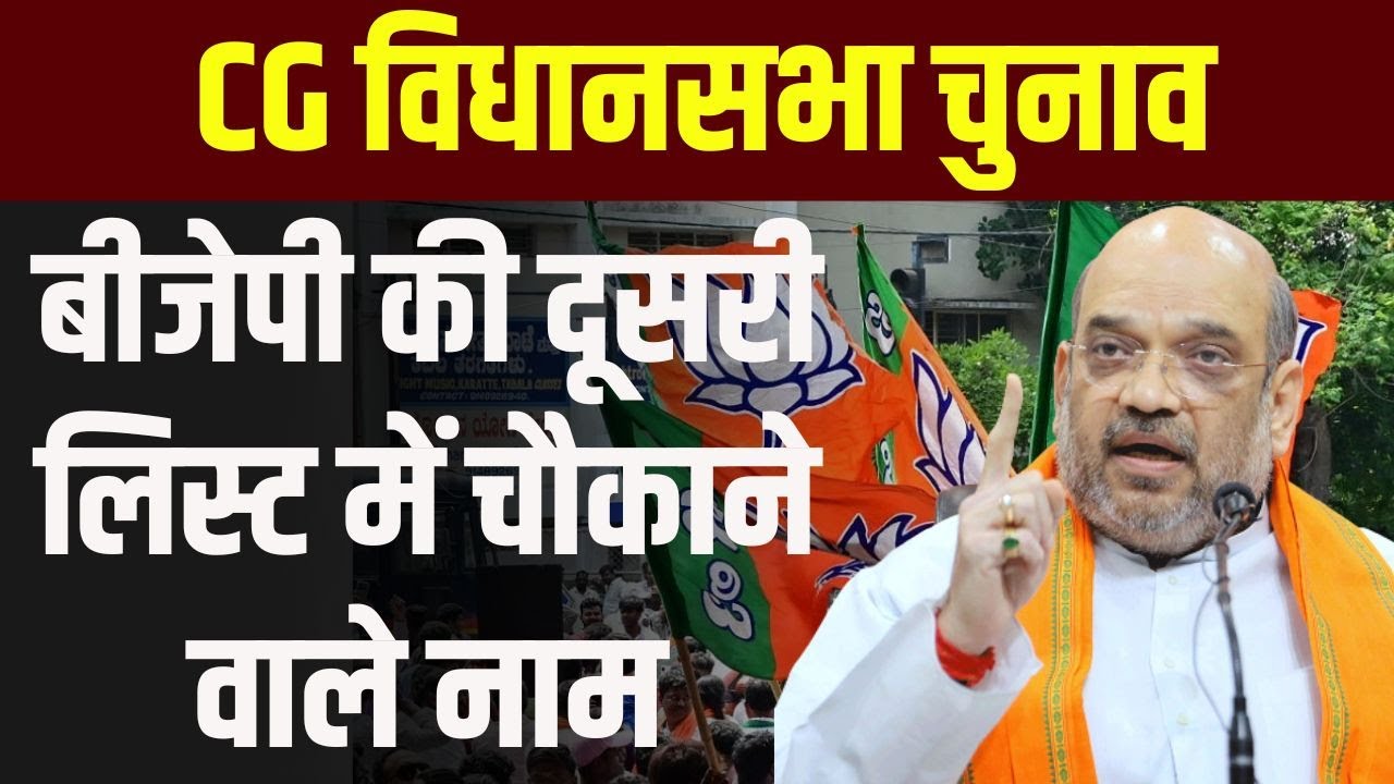 CG Possible candidates from the 2nd List : छत्तीसगढ़ BJP की दूसरी सूची पर आया बड़ा अपडेट…! बड़े नामों पर लग सकती है मुहर, इन प्रत्याशियों की संभावना ज्यादा..