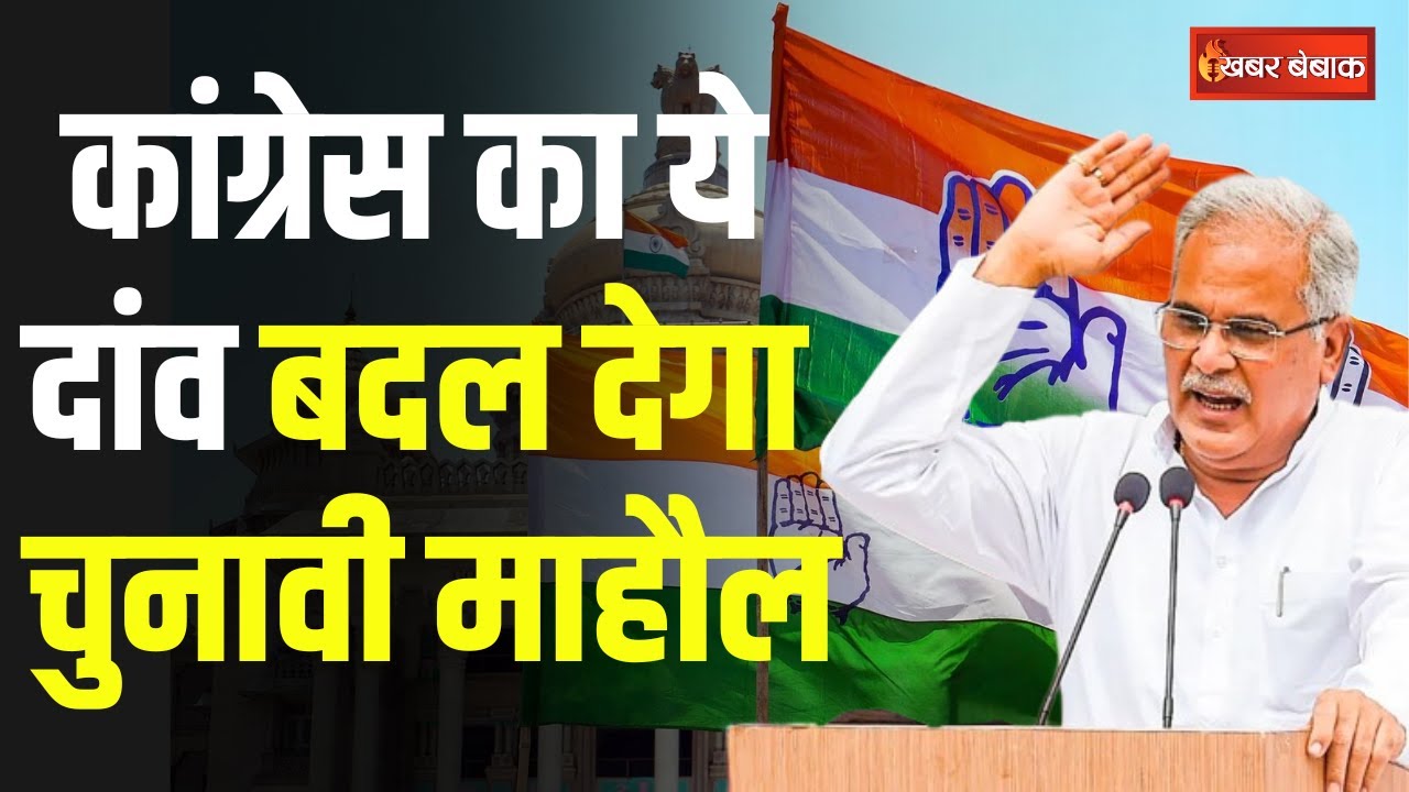 CG Assembly Election: Rahul-Sonia Gandhi से आज मिलेंगे CM Baghel, Congress की पहली लिस्ट होगी जारी?