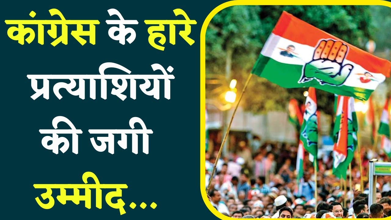 Chhattisgarh Congress प्रभारी Kumari Selja के बयान से हारे प्रत्याशियों काे Ticket की उम्मीद जगी, यहां देखें वीडियो..