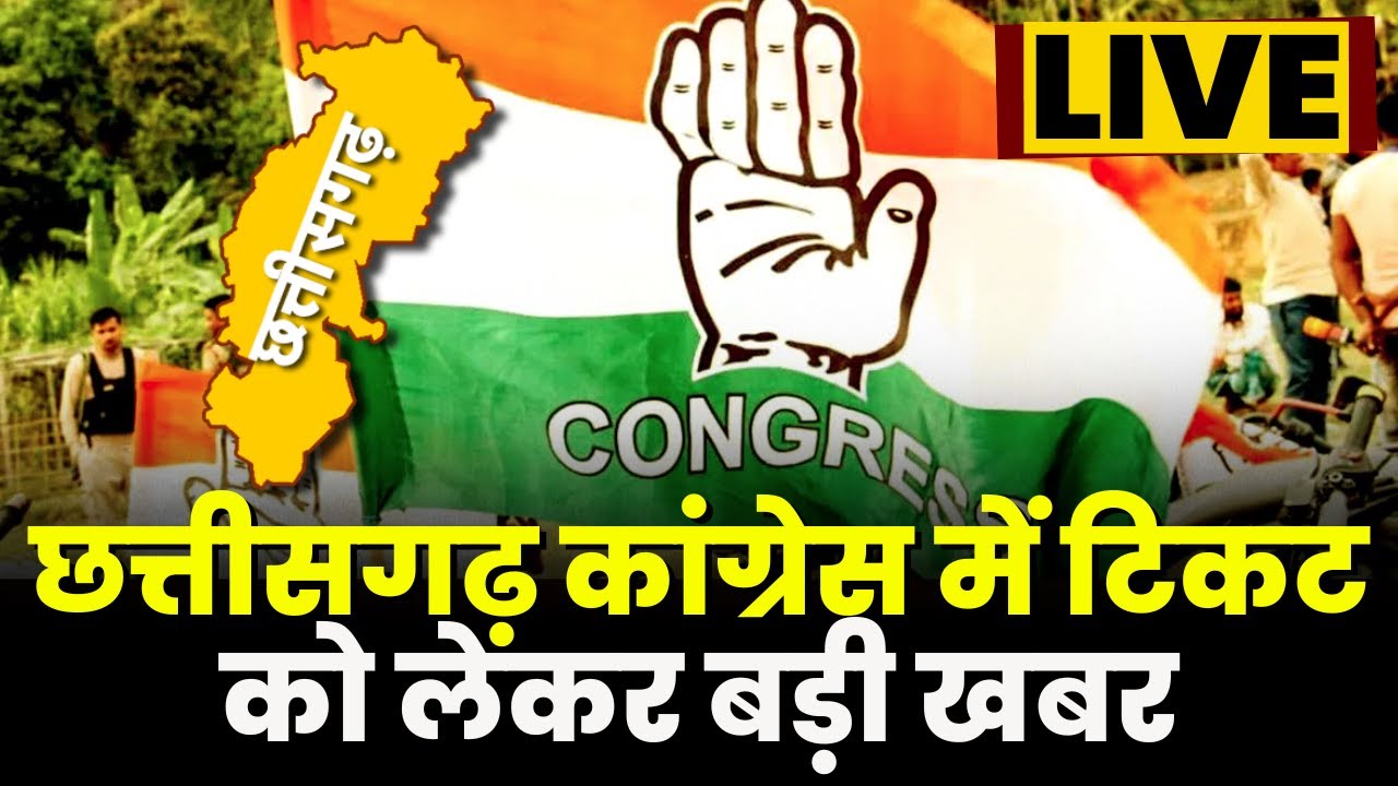 CG Congress Candidate 1st List: CG कांग्रेस में टिकट को लेकर बड़ी खबर |मंत्री Choubeyने दिया बड़ा बयान